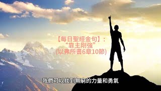 【每日聖經金句】: “靠主剛強”  (以弗所書6章10節)