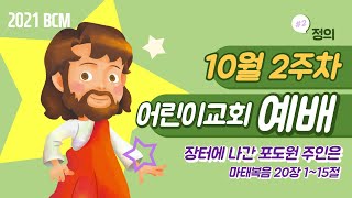 [BCM 어린이교회 예배] 2021년 10월 10일 어린이교회 예배영상