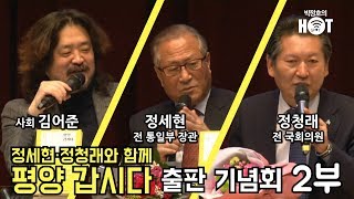 [2부] 김어준 / '정세현·정청래와 함께 평양 갑시다' 출판 기념회