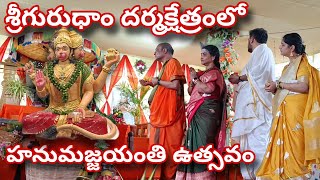 శ్రీ గురుధాం ధర్మక్షేత్రంలో ఘనంగా హనుమాన్ జయంతి ఉత్సవం! ది.01.06.24 //ramaneeyam// #hanuman 🤟🪷🤘