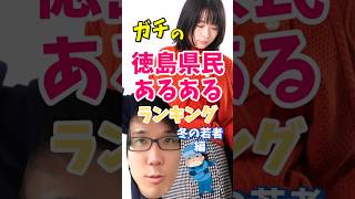 ガチの徳島県民あるある【冬の若者編】