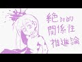 【健音テイ】絶対的関係性推進論【utauカバー】