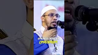 ওলামায়ে কোরামের লেবাসধারীদের নিয়ে যা বললেন শায়খ আহমাদুল্লাহ।#ahmadullah #islamic #motivation #shorts