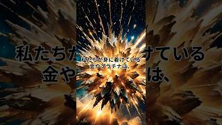 超新星爆発で作られる「金やプラチナ」の誕生の瞬間 #shorts #宇宙