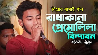 বিয়ের ধামাইল গান | রাধাকানা প্রেমোলিলা বিন্দাবন | বাউলা সুমন | নতুন বিয়ের গান