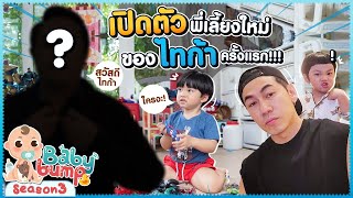 เปิดตัว! พี่เลี้ยงคนใหม่ ของไทก้าครั้งแรก! จะเป็นใครกัน? EP.78 | Baby Bump 3