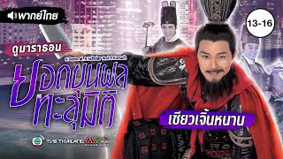 ยอดขุนพลทะลุมิติ EP.13 - 16 [ พากย์ไทย ] l ดูหนังมาราธอน l TVB Thailand