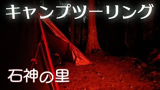 【ロケーション良好】石神の里でキャンプツーリング