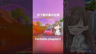 2/9 ガフが可愛いだけの動画【FORTNITE／フォートナイト】