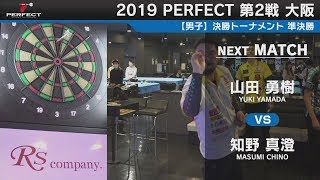 山田勇樹 vs 知野真澄【男子準決勝】2019 PERFECTツアー 第2戦 大阪