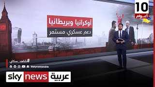 دعم عسكري بريطاني متواصل لأوكرانيا