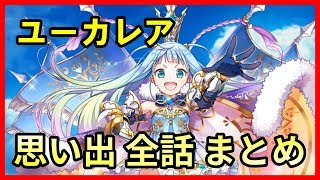 【白猫プロジェクト】ユーカレアの思い出1～6 まとめ（CV：照井春佳）