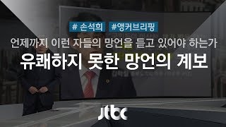 [손석희의 앵커브리핑] '이런 자들의 망언', 여기서 '자' 자는…