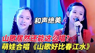 和声美呆!山歌居然还能这么唱?萌娃合唱《山歌好比春江水》,小小年纪唱功了得,太好听了【家有大明星】