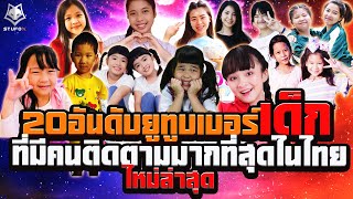 20 อันดับช่องเด็กที่มีคนติดตามมากที่สุดในไทย ล่าสุด 2565