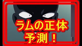 【名探偵コナン考察】ラムの正体を予想してみた