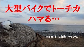 【ハマる…】隼でトーチカ Ride on GSX1300R 隼 北海道 #08-2020