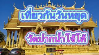 ทำบุญไหว้พระขอพรวัดปากน้ำโจ้โล้