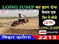 मात्र एक दिन में 12 फीट LONG JUMP करना सीखे ||  long jump tips & tricks, technique || Long jump