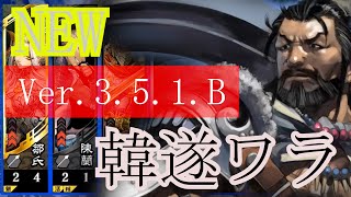 【三国志大戦】韓遂ワラVS新暴虐の主呂布ダブルライダー