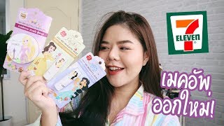 เมคอัพออกใหม่! Ustar X Disney Princess ดีมั้ย? | รีวิวเซเว่น