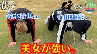 【コラボ対決】TST vs 美女チーム（とくさき＆みなみ）！！プロチームとガチンコ対決【#5】