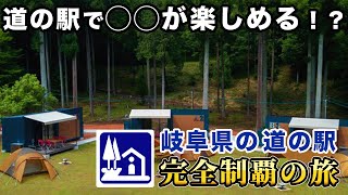 【道の駅　完全制覇の旅】道の駅大国岐阜県の道の駅を全部紹介してみた４