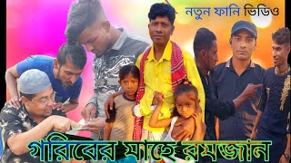 গরীবের মাহে রমজান।।।।।goriber mahe ramjan