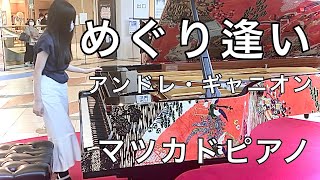 【名曲】「めぐり逢い」ストリートピアノで弾いてみた【松坂屋マツカドピアノ】アンドレギャニオン