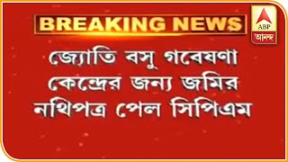 জ্যোতি বসু গবেষণা কেন্দ্রের জন্য জমির নথিপত্র সিপিএমের হাতে তুলে দিল সরকার  |  ABP ANANDA