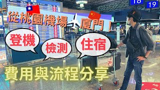 臺灣樂手飛廈門隔離！從登機到住宿流程、費用分享｜BEN的中國工作日記｜