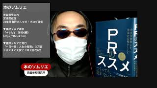 本のソムリエの5分間要約「ＰＲのススメ―小さな会社こそ、社長が広報をしよう」阿部 重郎