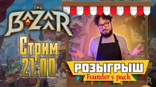 🔴🎁 Розыгрыш ключа к ЗБТ🎁 | The Bazaar !розыгрыш !tg