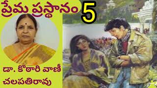 ప్రేమ ప్రస్థానం/పార్ట్ -5/డా.కొఠారి వాణీ చలపతిరావు గారు/TELUGU AUDIO NOVELS/TELUGU AUDIO STORIES