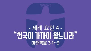 [가은교회] 천국이 가까의 왔느니라 (2019년 9월 15일)