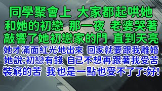 裝窮的苦，我是一點也受不了了！同學聚會後，老婆回家就吵著要跟我離婚：初戀有錢，自己不想再跟著我受苦，繼續稀裏糊塗地過後半輩子了。我摸著口袋裏厚厚一疊中獎彩票，跟她一起去了民政局。