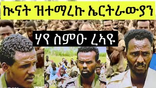 ረኣዩ ብሰንኪ ኢሰያስ ኲናት ኣትዮም ኣብ ግንባር ኣድያቦ ዝተማረኩ ኤርትራውያን ተገፊፍና ተገዲድና ኣቲና ይብሉ