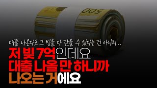 (※시청자댓글) 지나가다 봤는데 저 빚 7억인데요. 대출 나올 만 하니까 나오는 거에요. 은행에서 그냥 안해줘요. 그대가 은행 가서 대출 상담 해보십시오.