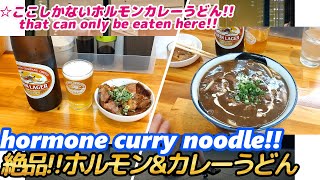 【ホルモンカレーうどん＆ホルモン焼が最高に美味しい店!!】ホルモン権兵衛 horumonyaki GONBEI grilled meat japanese street food 西成 せんべろ 激安