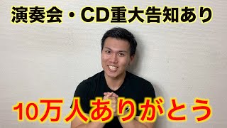 【重大報告】遂に１０万人突破しました！演奏会・CD・イベントの告知あり