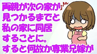 両親が次の家を見つかるまでと私の家に同居することに。すると何故か専業兄嫁が同じようにやって来て同居し始めた。しかも家事一切せずリビングにマイ空間を作って居座ってる…