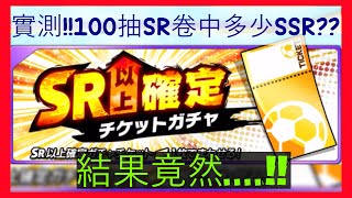 210909 Captain Tsubasa Dream Team 足球小將翼夢幻隊　キャプテン翼～たたかえドリームチーム   100抽SR卷究竟中D咩