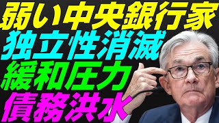 【米国株】全世界の緩和圧力！今や中央銀行も政治家に逆らえない！債務問題と独立性消滅！景気後退リセッション暴落FRB政策【NASDAQ100レバナスS\u0026P500投資ナスダック経済ニュース】不況インフレ