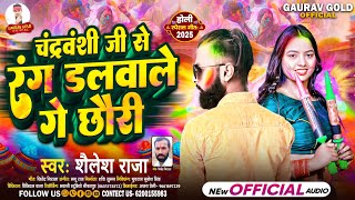 चंद्रवंशी जी से रंग डलवाले गे छौड़ी | Shailesh Raja | New Holi Song | Chandravanshi Ji Se Rang