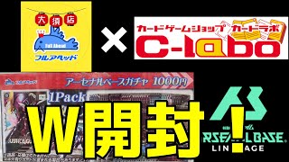 【#アーセナルベース】カードラボ＆フルアヘッドのアセベガチャW開封してみた！【開封動画】