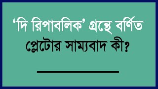 প্লেটোর সাম্যবাদ কী? প্লেটোর সাম্যবাদ বলতে কী বুঝ? What is Plato communism?