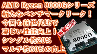 【海外噂の情報】AMD Ryzen 8000Gシリーズ APUの新たなベンチマークがリーク！