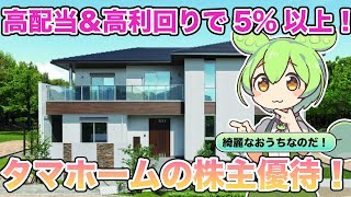 【株主優待】高利回りで5%超え！？住宅販売大手タマホームの株紹介！【ずんだもん解説】