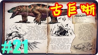 Kye923 | 方舟:生存進化 ARK | 新生物簡介 #21 | 古巨蜥 Megalania