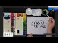 캘리그라피 나무젓가락으로 캘리 글씨 쓰기 한국강사교육진흥원 선임연구원 박미자 글샘 캘리 작가